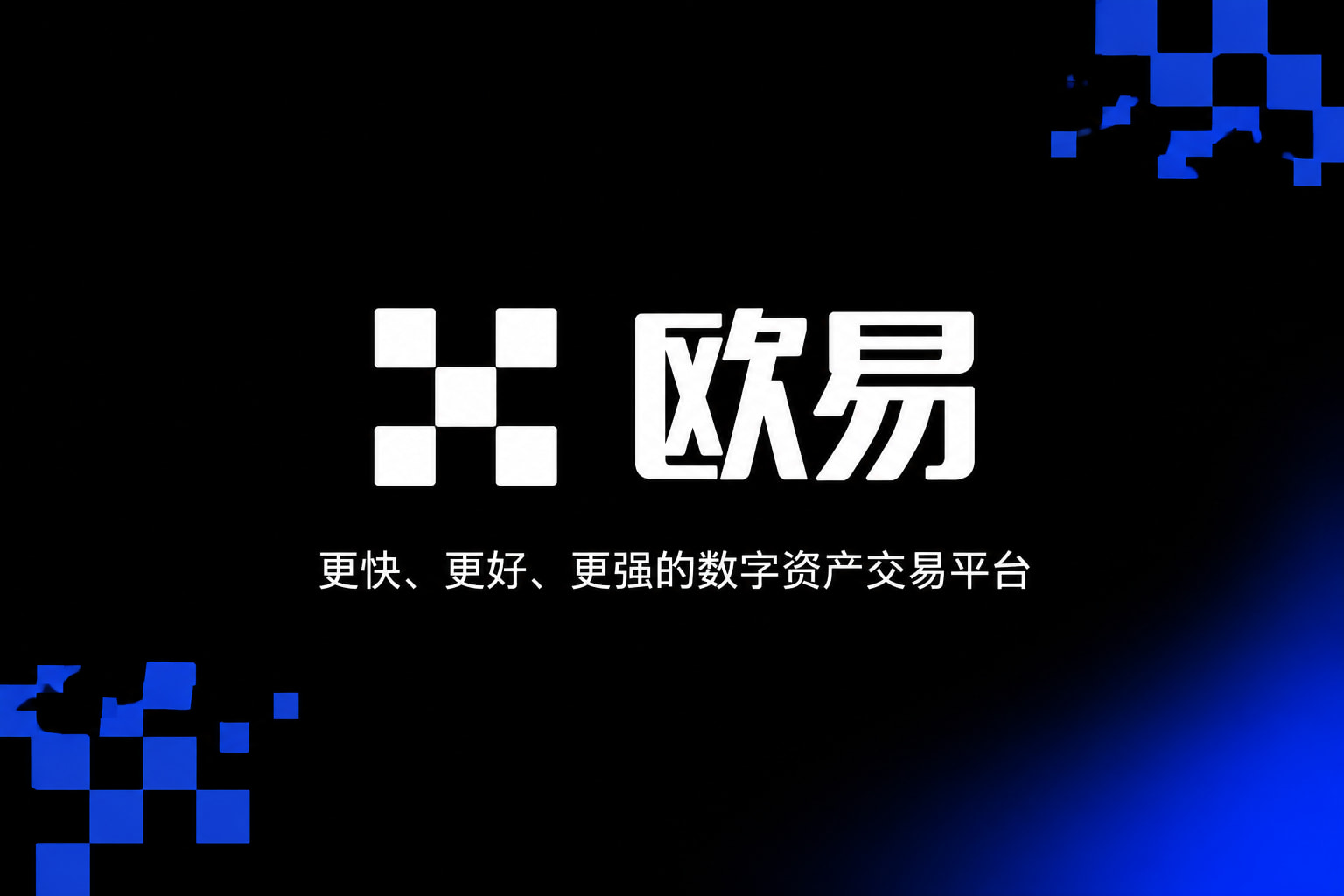 欧交易所app官方网站入口交易所APP界面